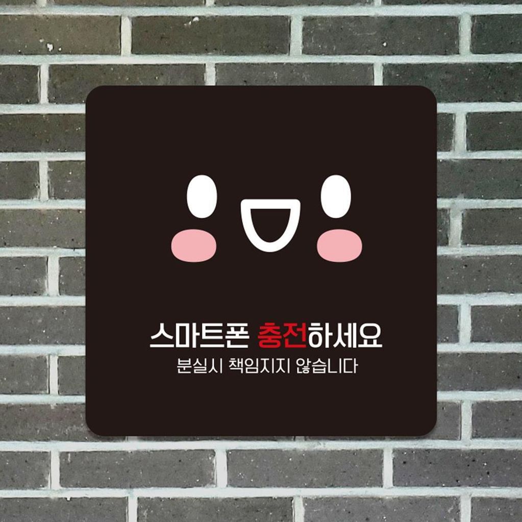 휴대폰충전하2 부착형 소형안내판 13x13cm 블랙