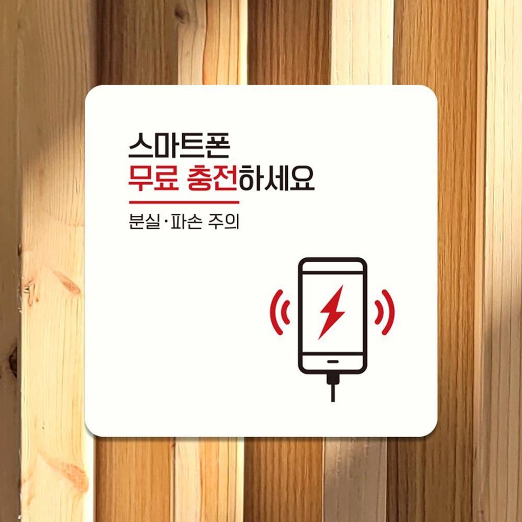 스마트폰무료충전 부착형 사각안내판 13x13cm 화이트