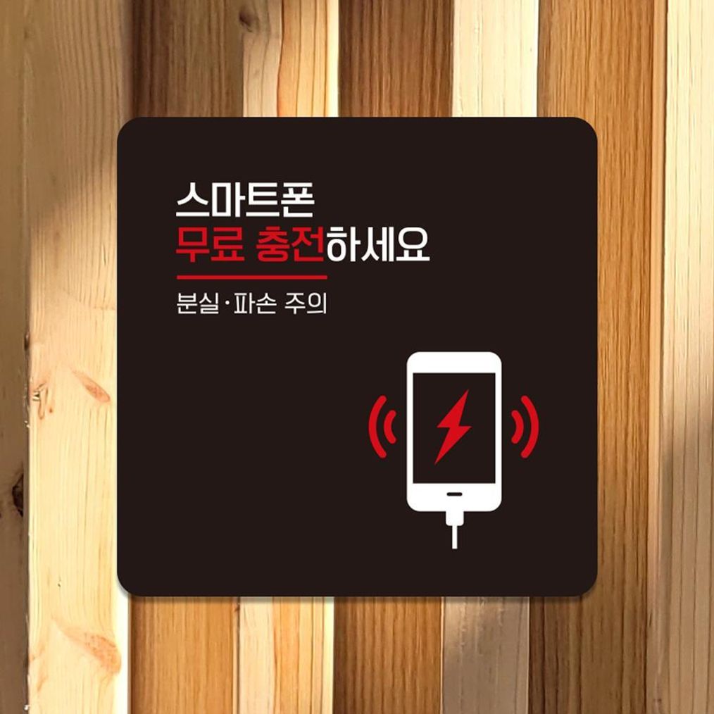 스마트폰무료충전 부착형 사각안내판 13x13cm 블랙