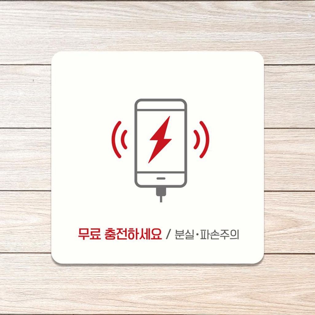 무료충전하세요 부착형 소형안내판 13x13cm 화이트