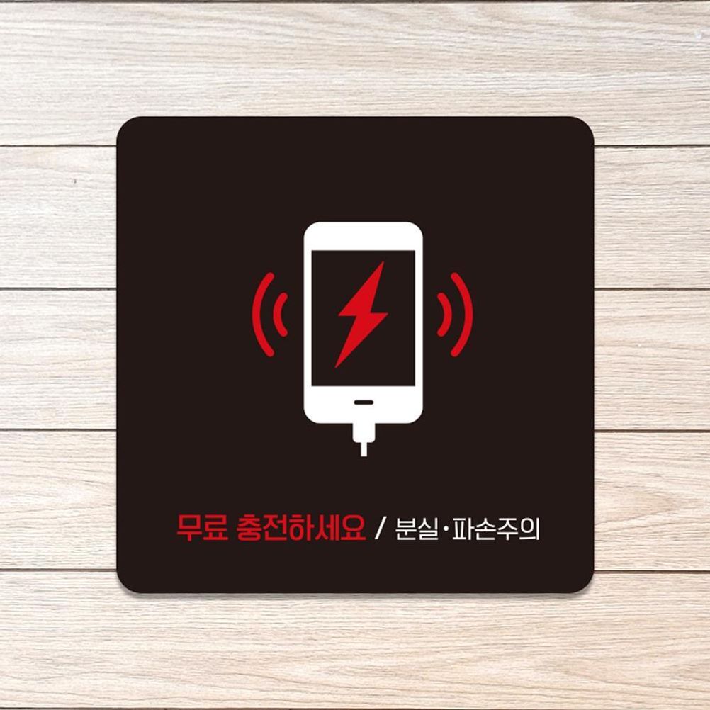 무료충전하세요 부착형 소형안내판 13x13cm 블랙