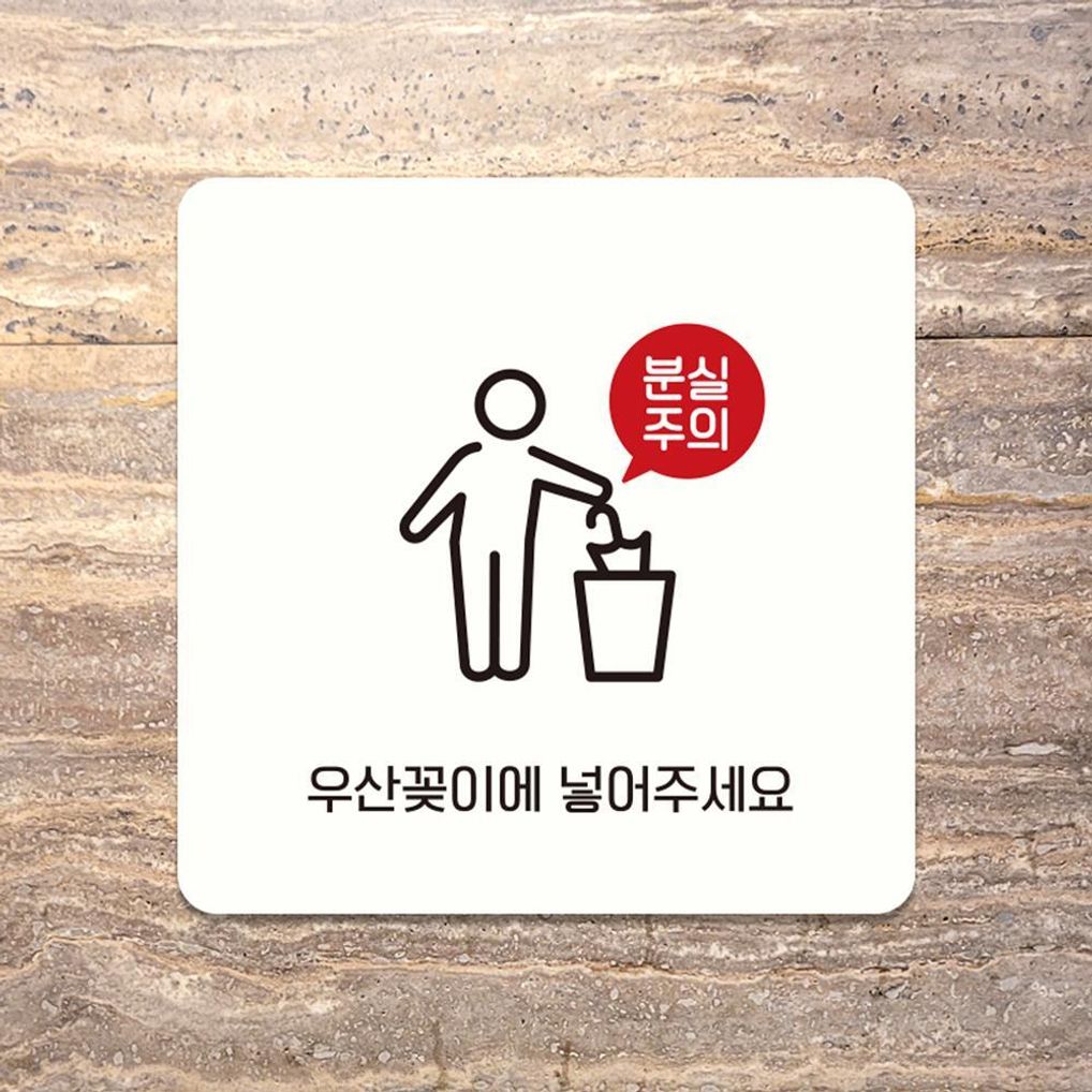 우산꽂이에넣어 부착형 소형안내판 13x13cm 화이트