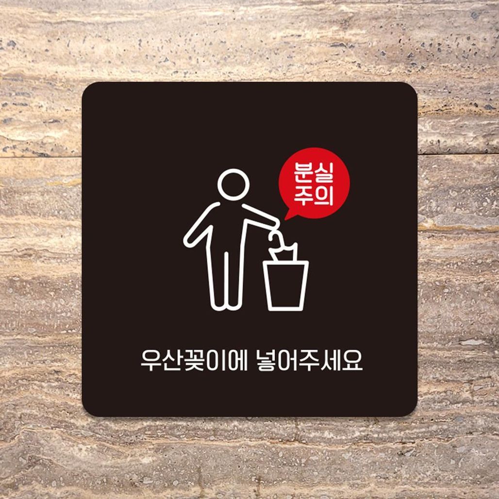 우산꽂이에넣어 부착형 소형안내판 13x13cm 블랙