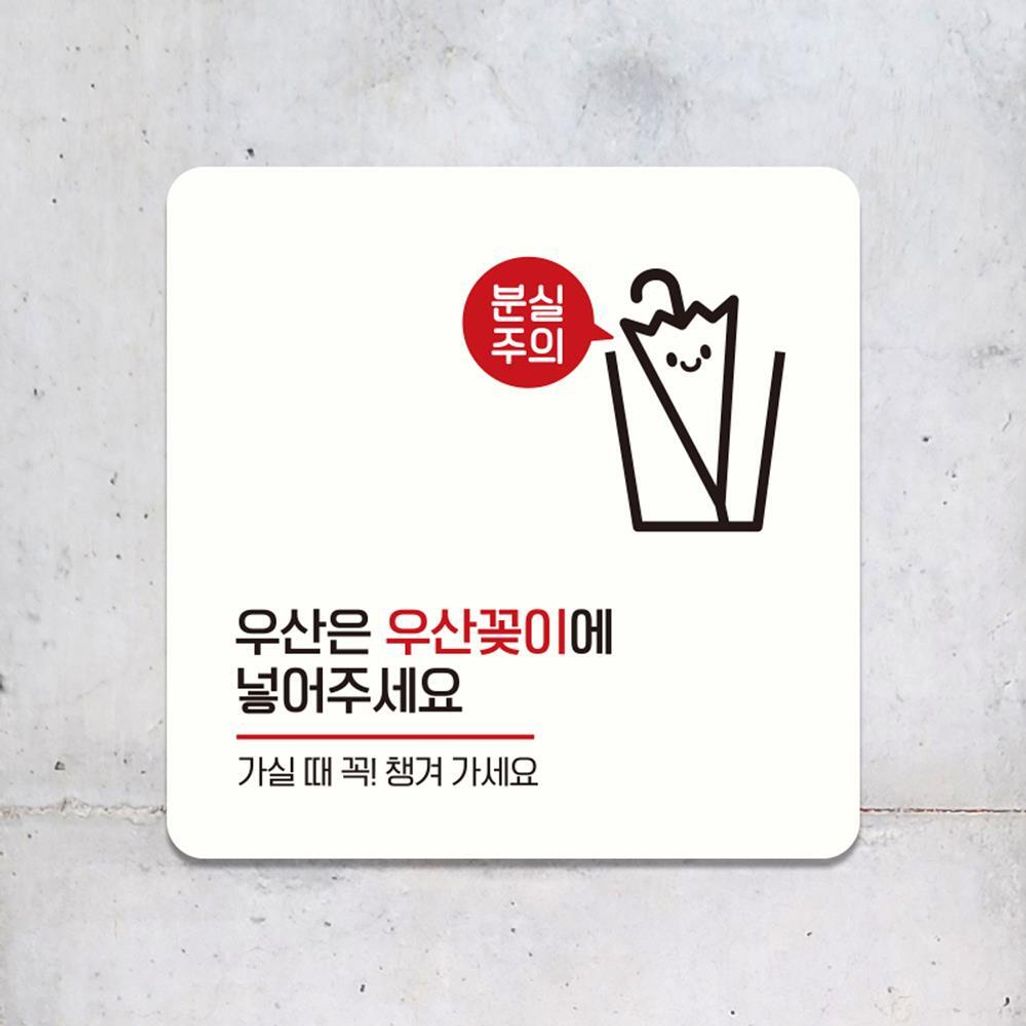 우산은우산꽂이에1 부착형 소형안내판 13x13cm 화이트