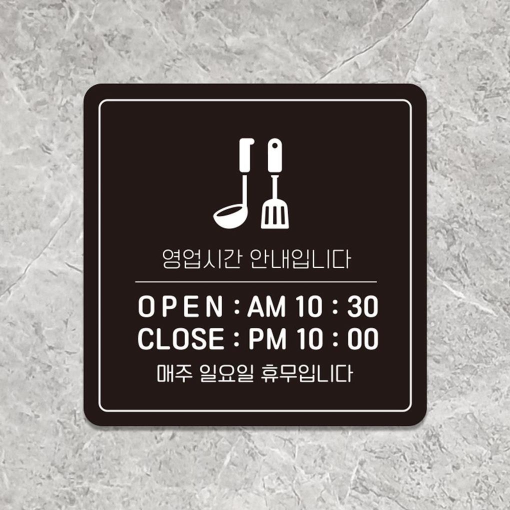영업시간안내4 부착형 소형안내판 13x13cm 블랙