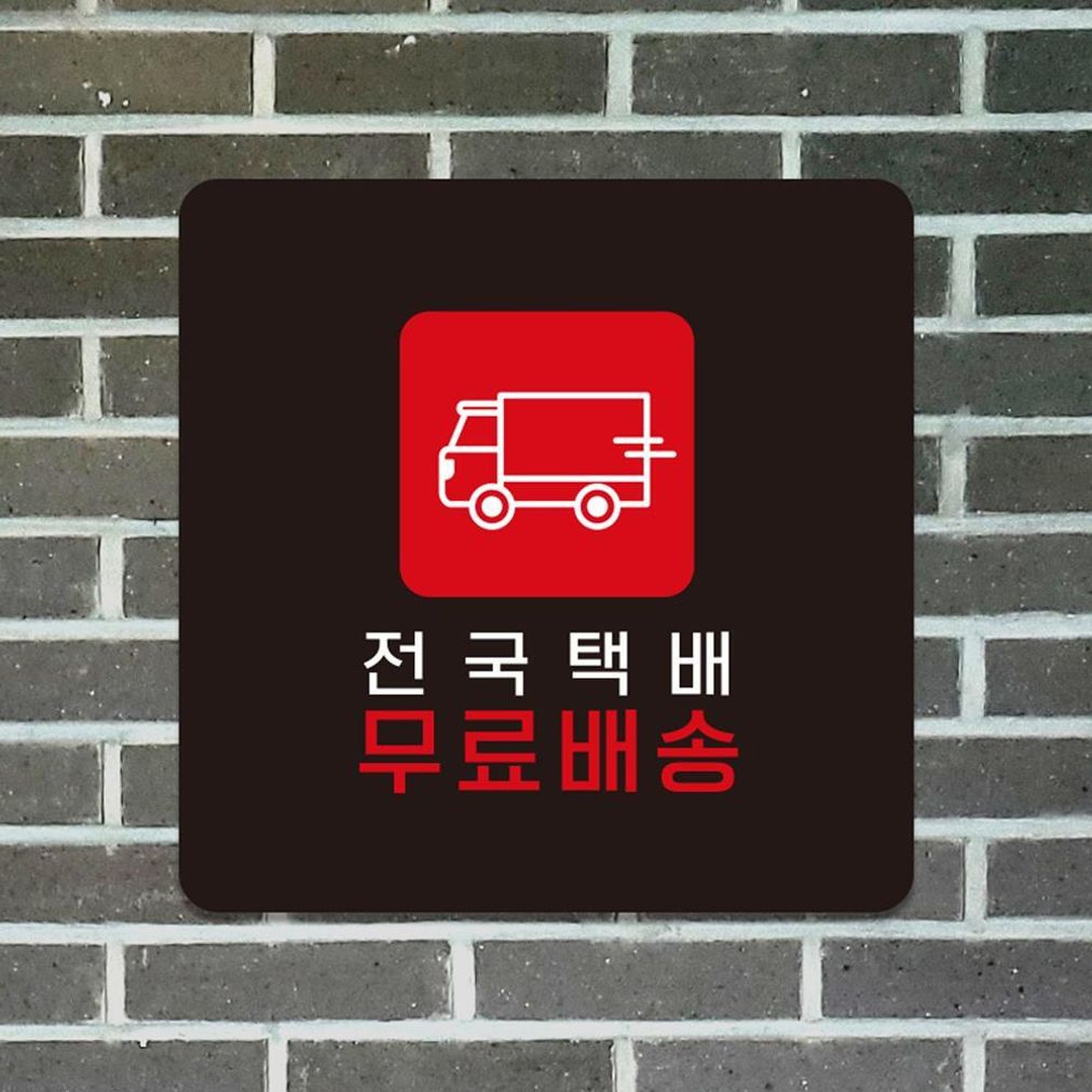 전국택배2 부착형 정사각 소형안내판 13x13cm 블랙