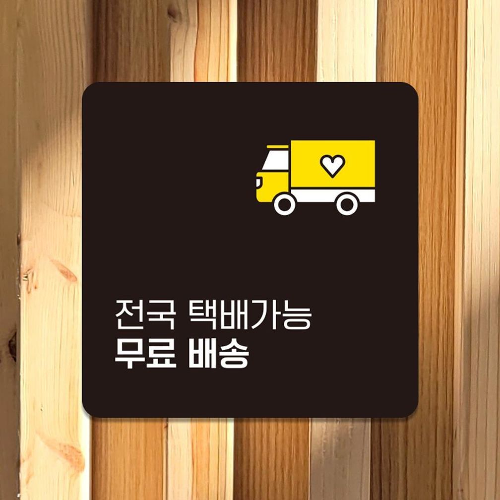 전국택배가능 부착형 사각 소형안내판 13x13cm 블랙