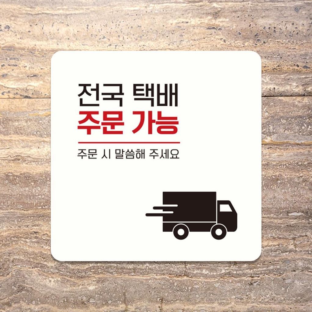 전국택배주문가능2 부착형 소형안내판 13x13cm 화이트