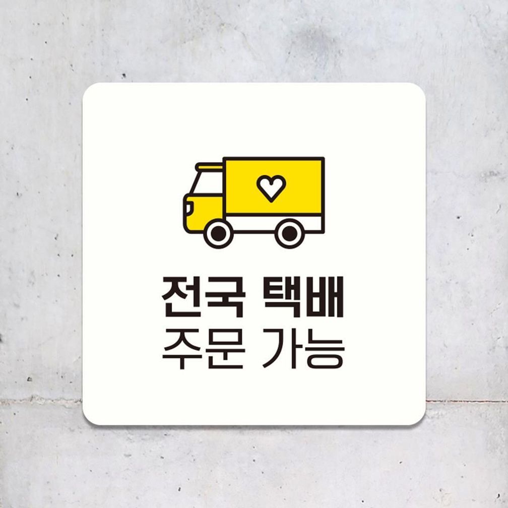 전국택배주문가능3 부착형 소형안내판 13x13cm 화이트