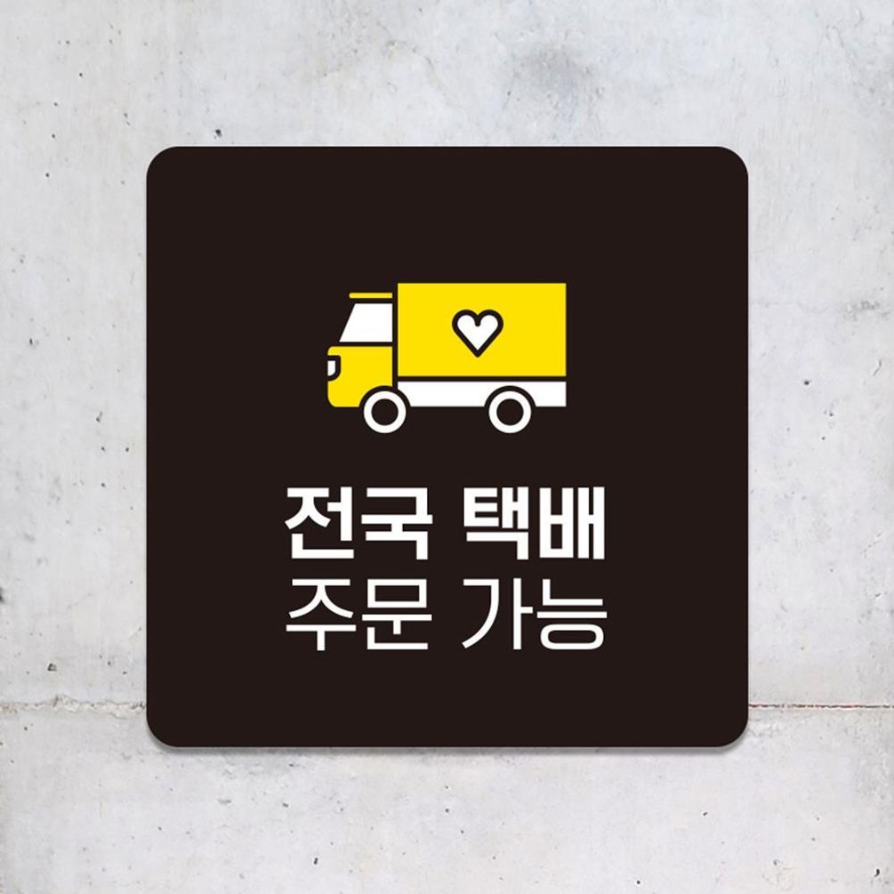 전국택배주문가능3 부착형 소형안내판 13x13cm 블랙