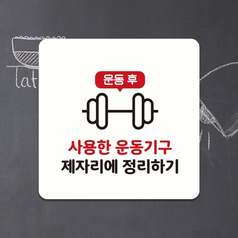 운동기구제자리 부착형 소형안내판 13x13cm 화이트