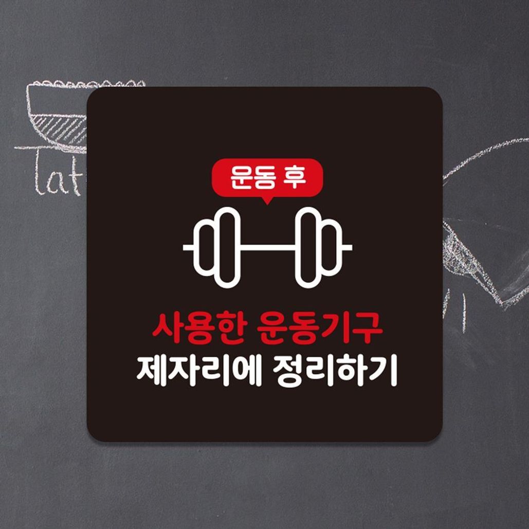운동기구제자리 부착형 소형안내판 13x13cm 블랙