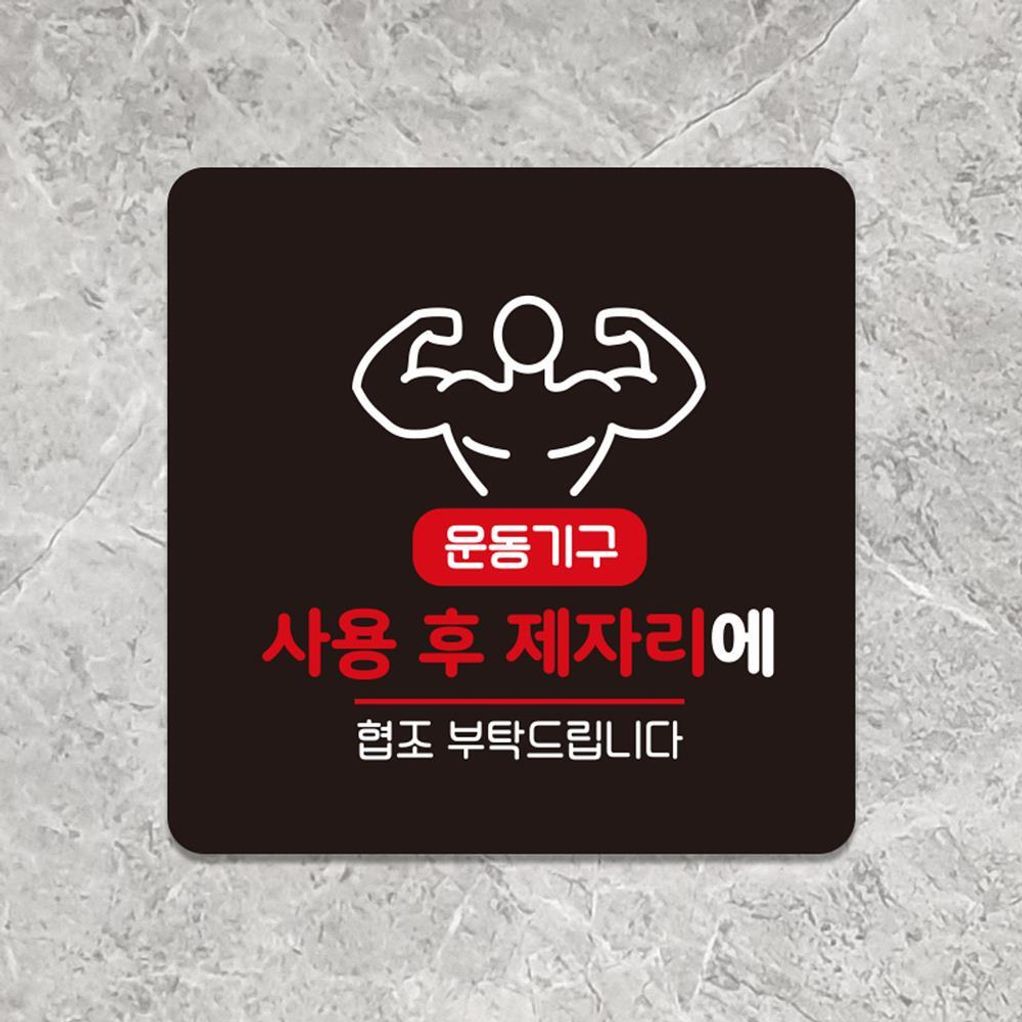 사용후제자리에1 부착형 소형안내판 13x13cm 블랙