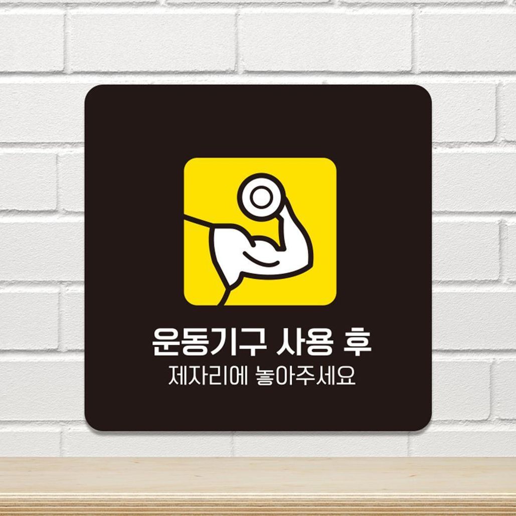 사용후제자리에2 부착형 소형안내판 13x13cm 블랙