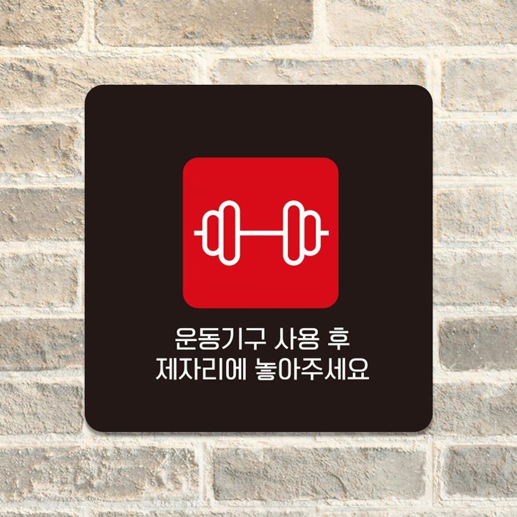 사용후제자리에3 부착형 소형안내판 13x13cm 블랙