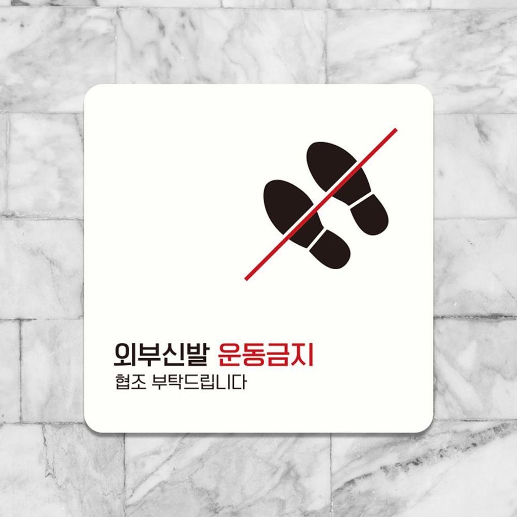 외부신발운동금지 부착형 사각안내판 13x13cm 화이트
