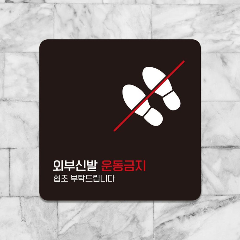 외부신발운동금지 부착형 사각안내판 13x13cm 블랙
