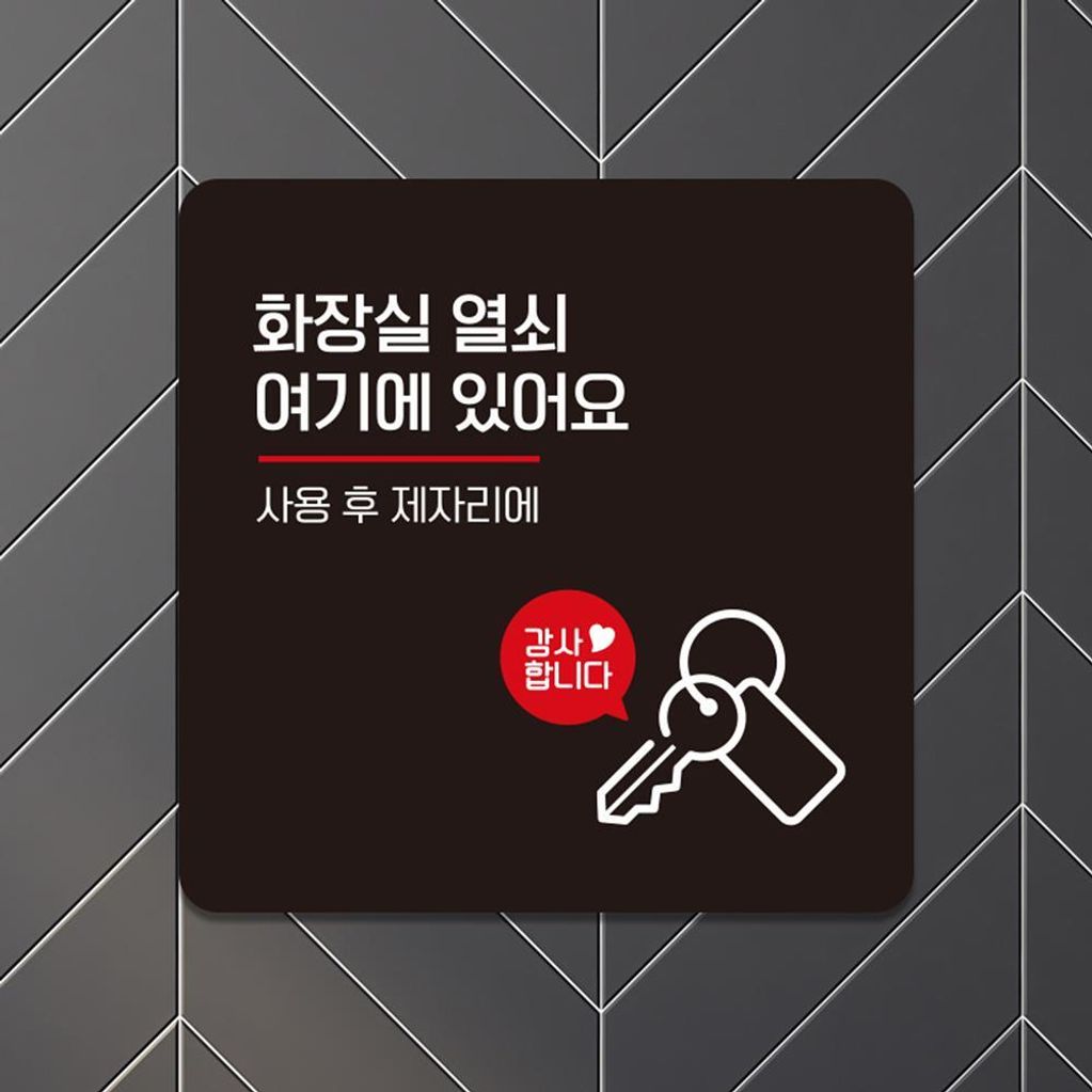 화장실열쇠1 부착형 사각 소형안내판 13x13cm 블랙