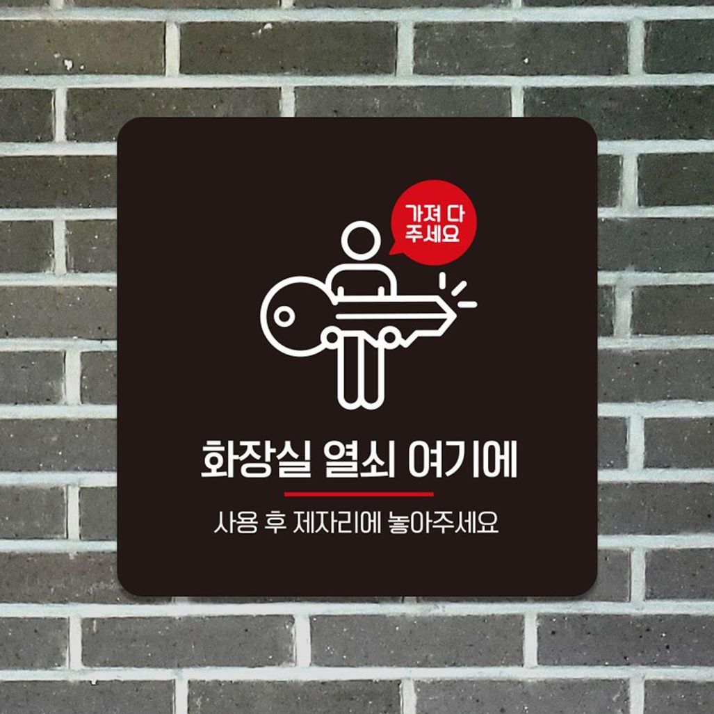 화장실열쇠2 부착형 사각 소형안내판 13x13cm 블랙