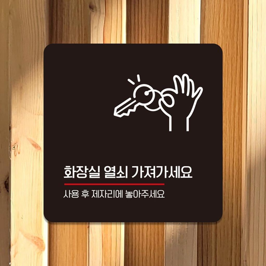 화장실열쇠3 부착형 사각 소형안내판 13x13cm 블랙
