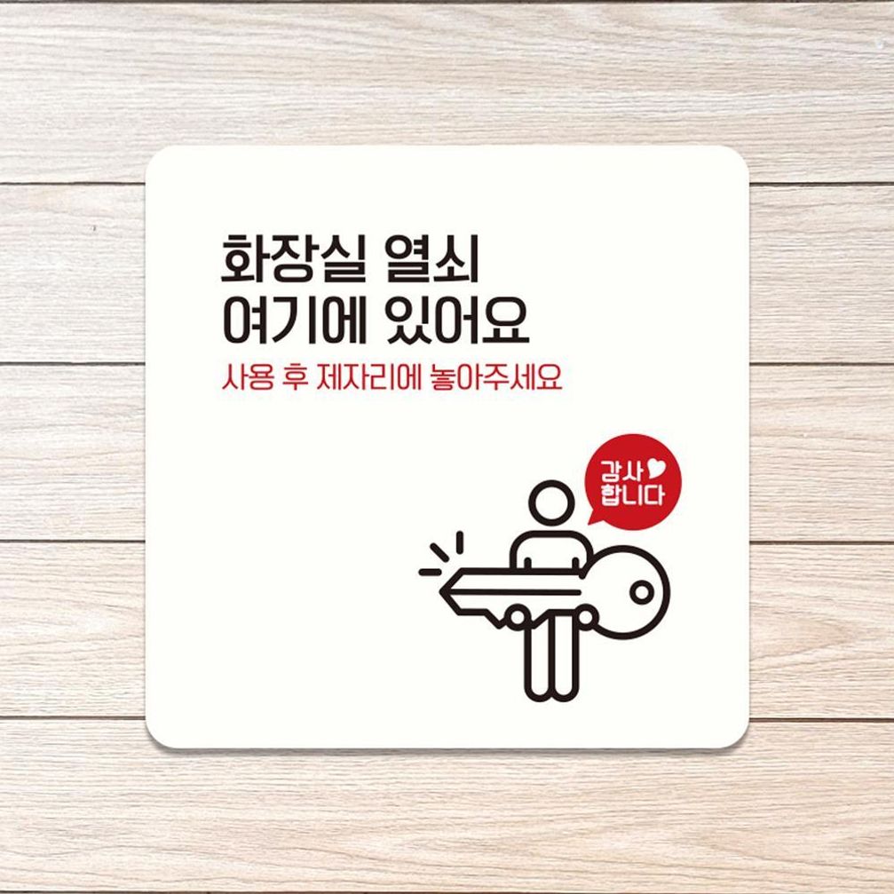화장실열쇠4 부착형 사각 소형안내판 13x13cm 화이트