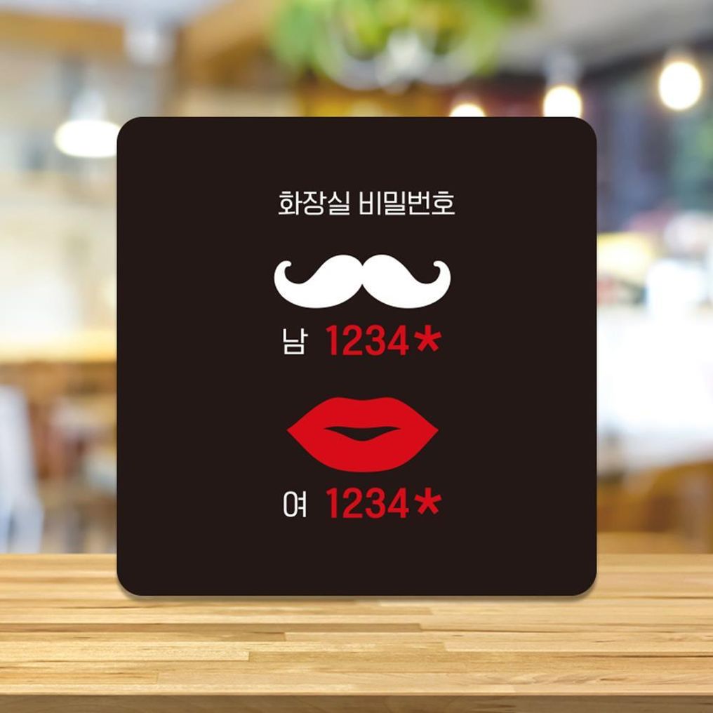 화장실비밀번호6 부착형 소형안내판 13x13cm 블랙