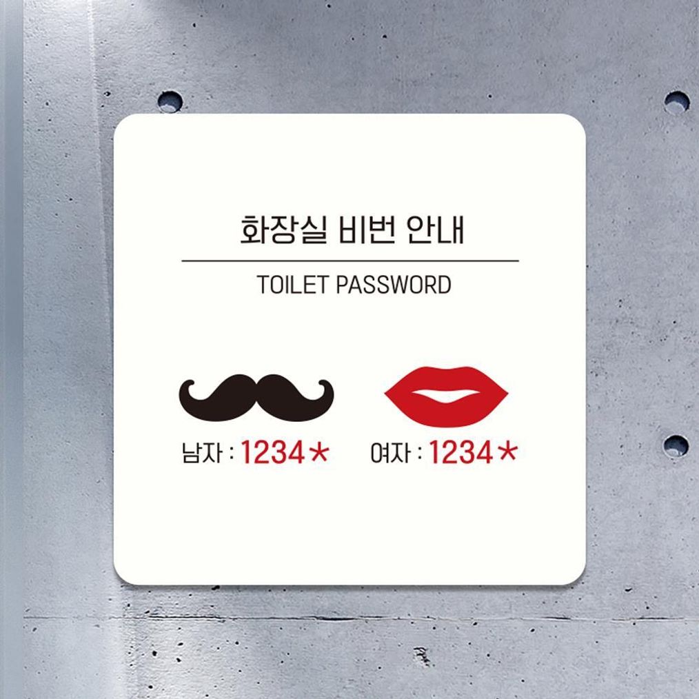 화장실비번안내2 부착형 소형안내판 13x13cm 화이트