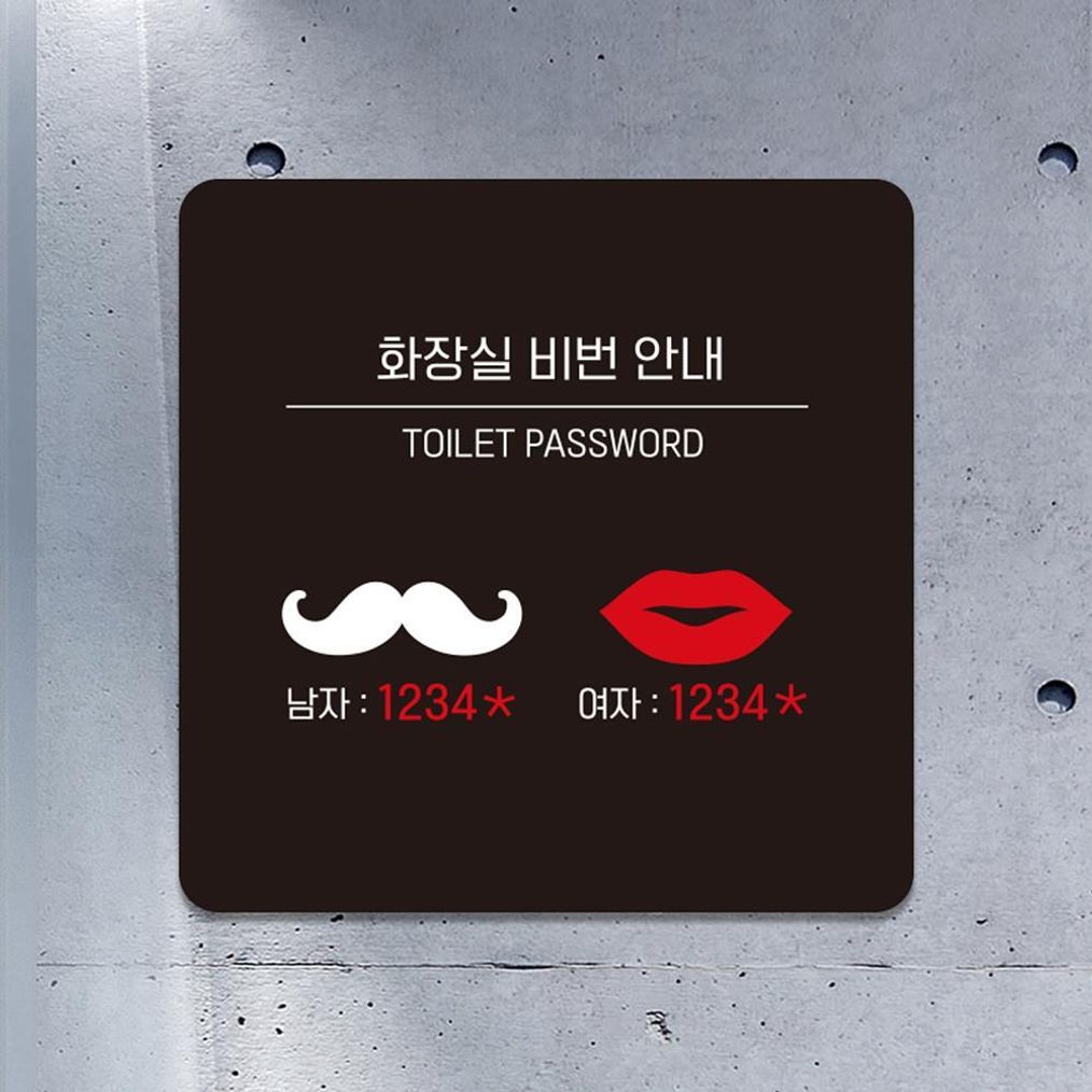 화장실비번안내2 부착형 소형안내판 13x13cm 블랙