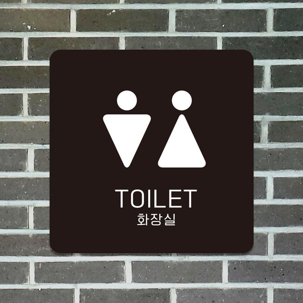 TOILET 화장실1 부착형 정소형안내판 13x13cm 블랙