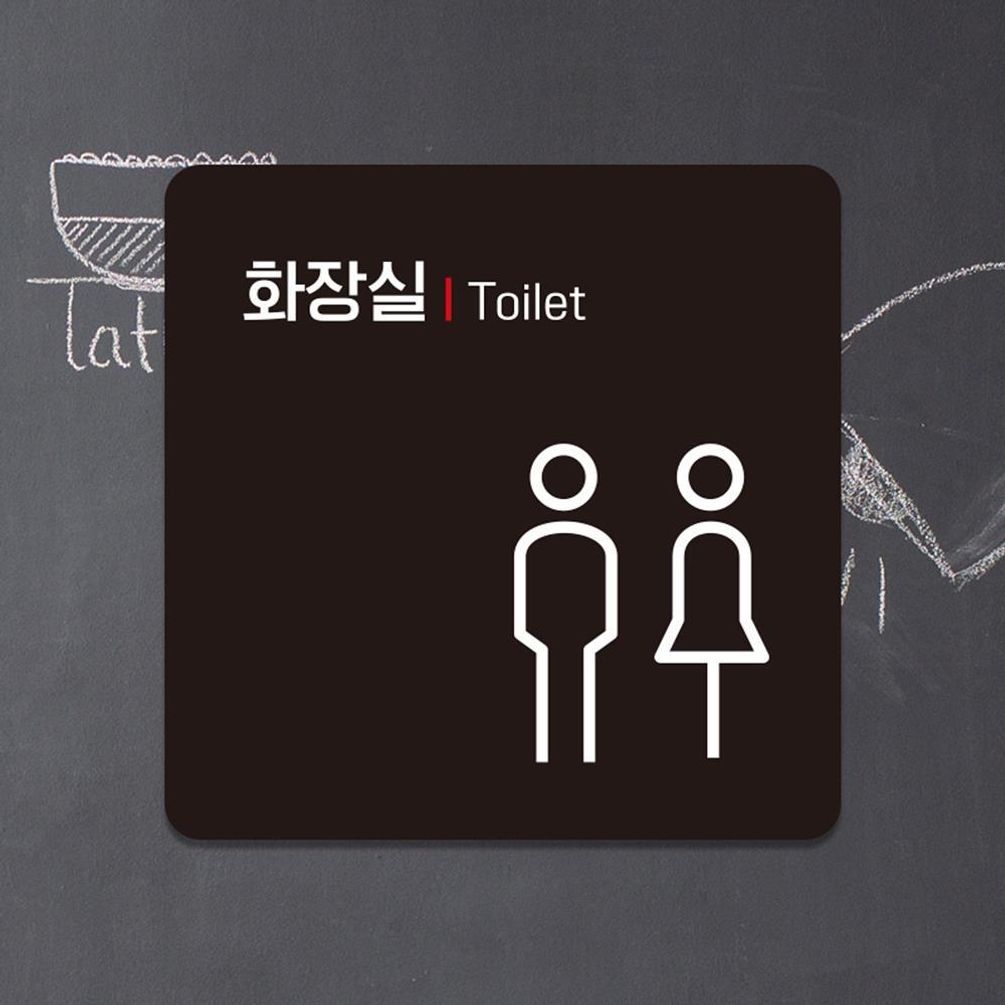 화장실1 부착형 정사각 소형안내판 13x13cm 블랙