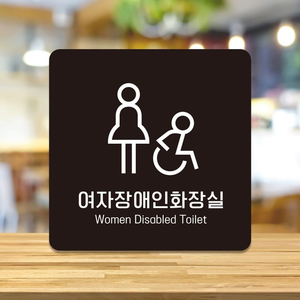 여자장애인화장실 부착형 소형안내판 13x13cm 블랙