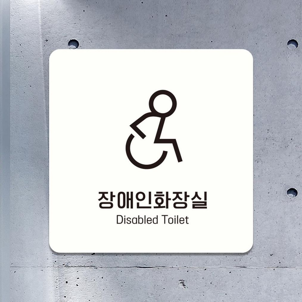 장애인화장실 부착형 사각 소형안내판 13x13cm 화이트