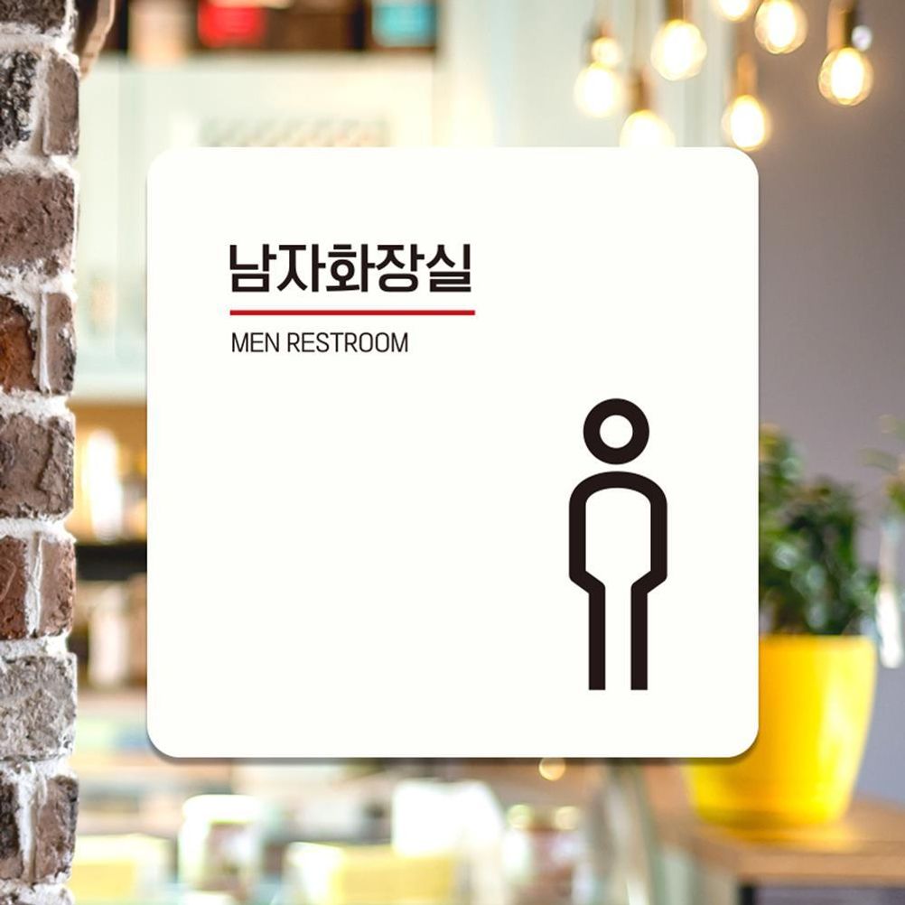 남자화장실1 부착형 사각 소형안내판 13x13cm 화이트