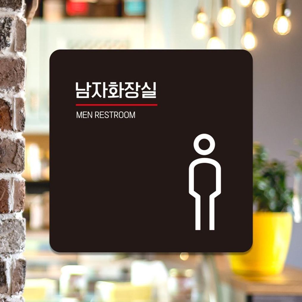 남자화장실1 부착형 사각 소형안내판 13x13cm 블랙