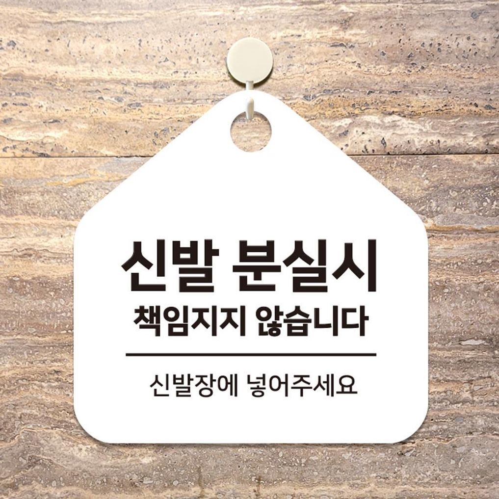 신발분실시책임 걸이형 오각안내판 17x17cm 화이트