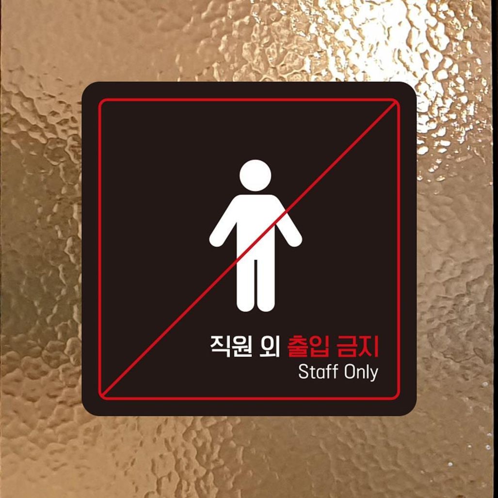 직원외출입금지6 부착형 소형안내판 13x13cm 블랙