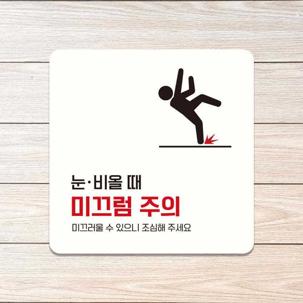 눈비올때 미끄럼1 부착형 소형안내판 13x13cm 화이트