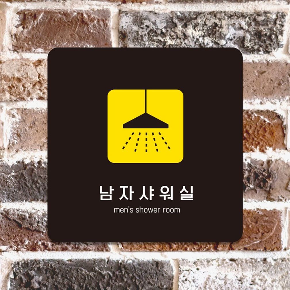 남자샤워실4 부착형 사각 소형안내판 13x13cm 블랙