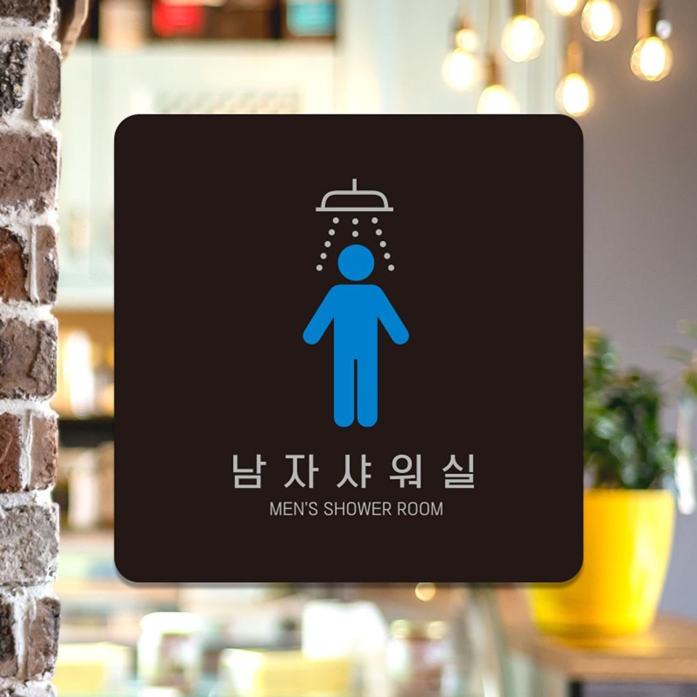 남자샤워실5 부착형 사각 소형안내판 13x13cm 블랙