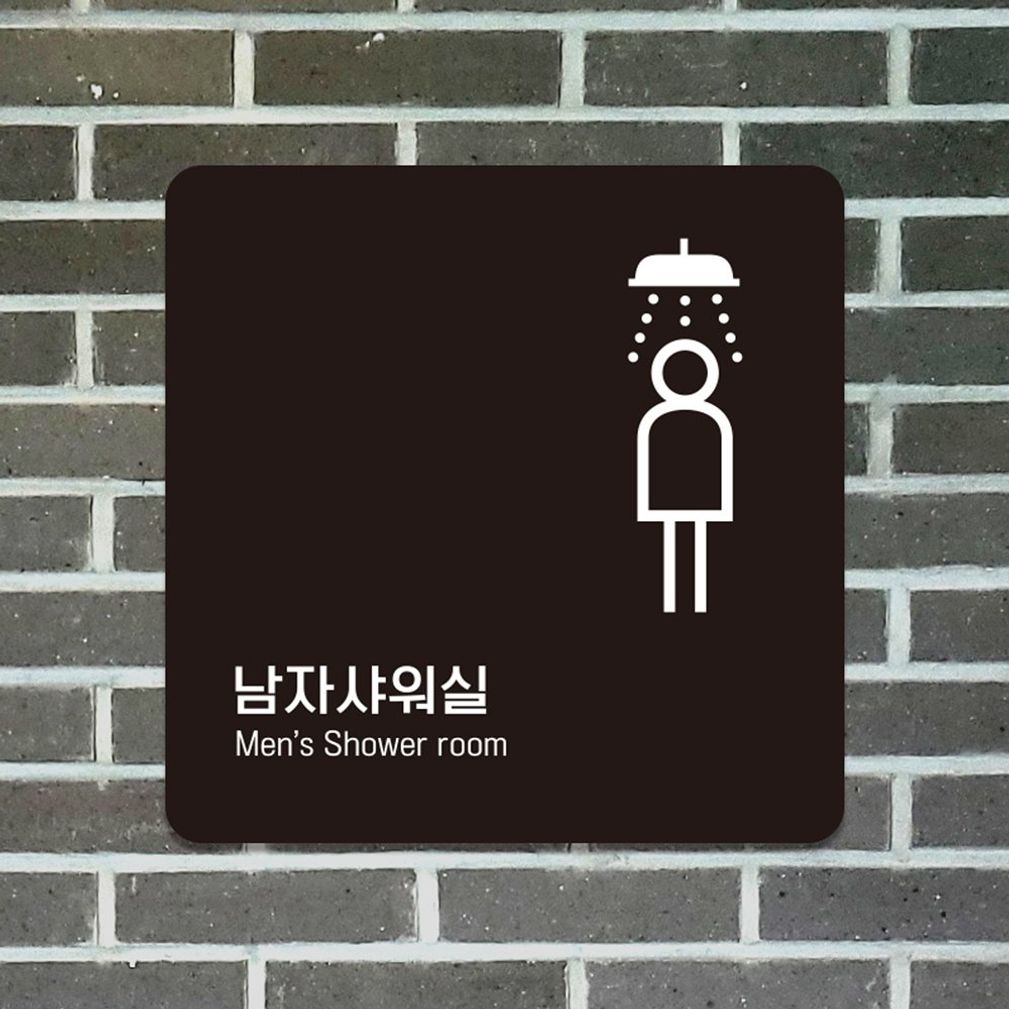 남자샤워실6 부착형 사각 소형안내판 13x13cm 블랙