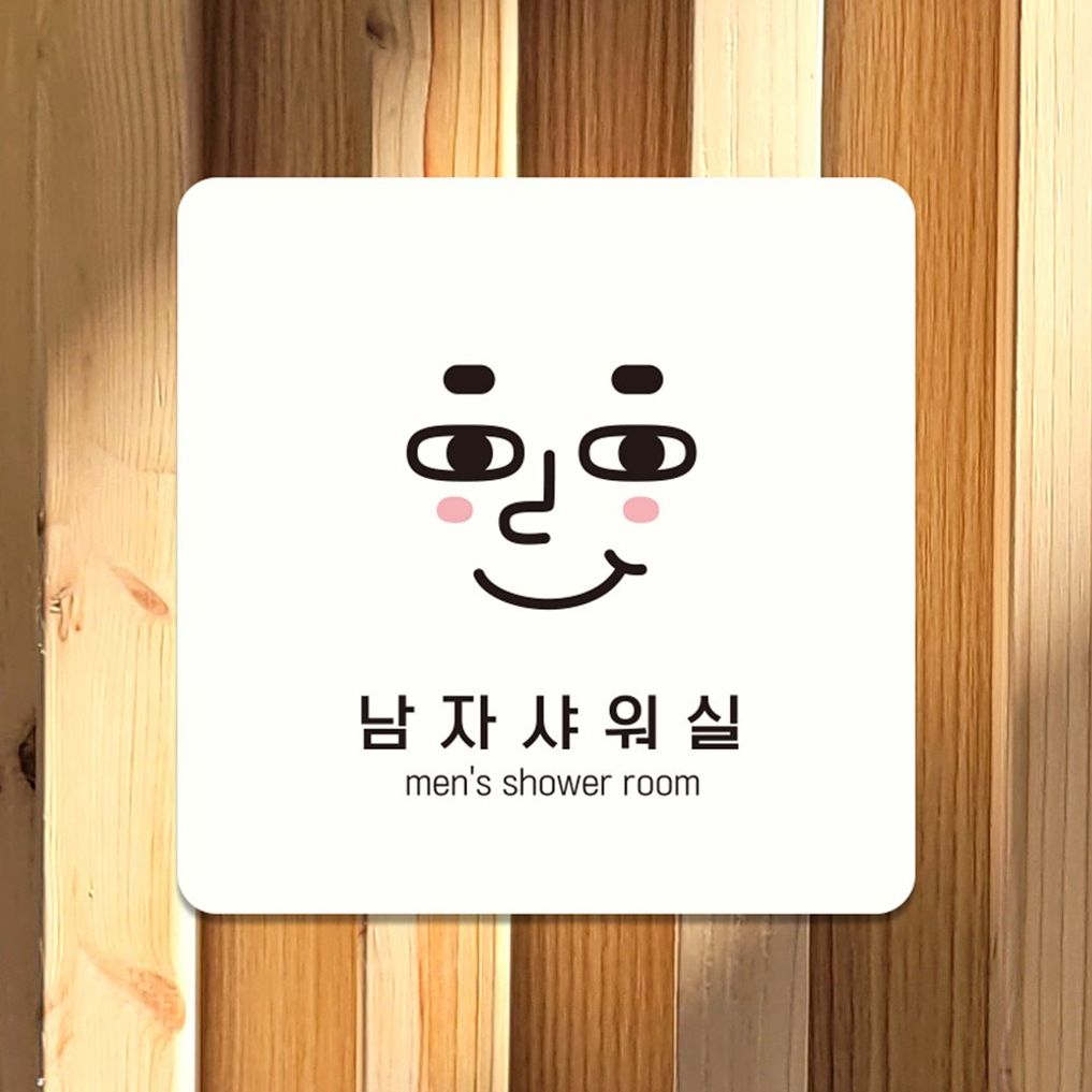 남자샤워실7 부착형 사각 소형안내판 13x13cm 화이트