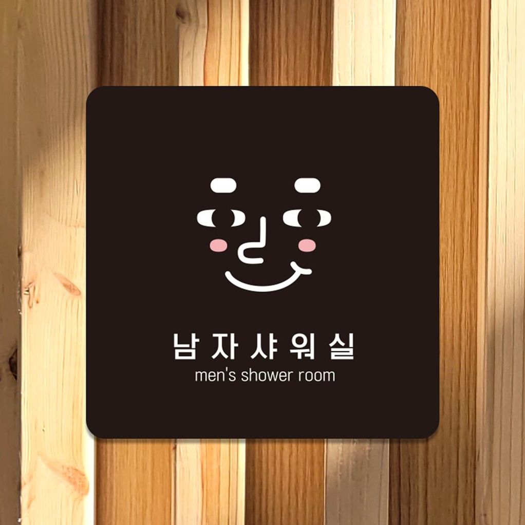 남자샤워실7 부착형 사각 소형안내판 13x13cm 블랙
