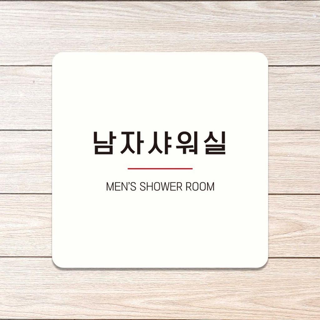 남자샤워실8 부착형 사각 소형안내판 13x13cm 화이트
