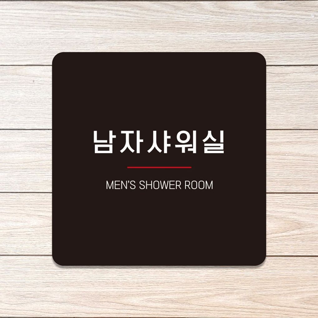 남자샤워실8 부착형 사각 소형안내판 13x13cm 블랙