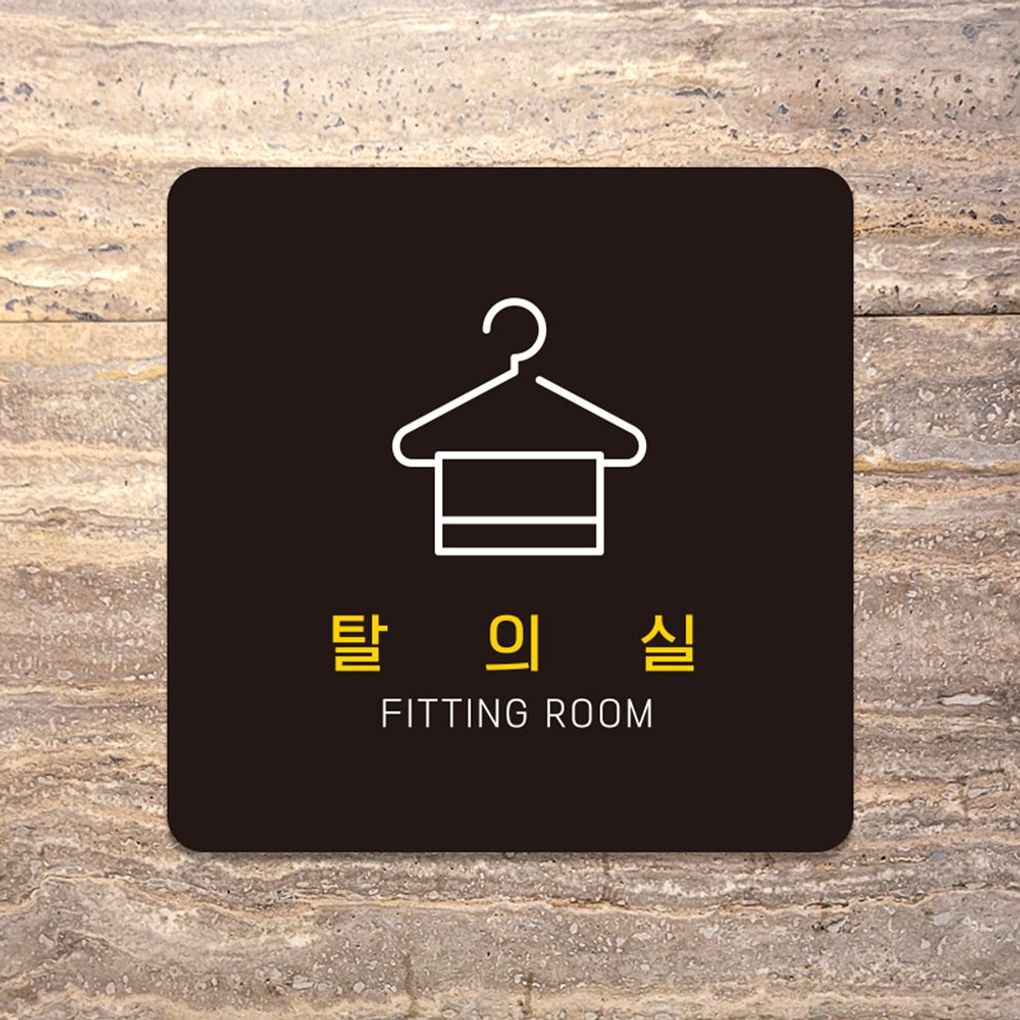 탈의실1 부착형 정사각 소형안내판 13x13cm 블랙