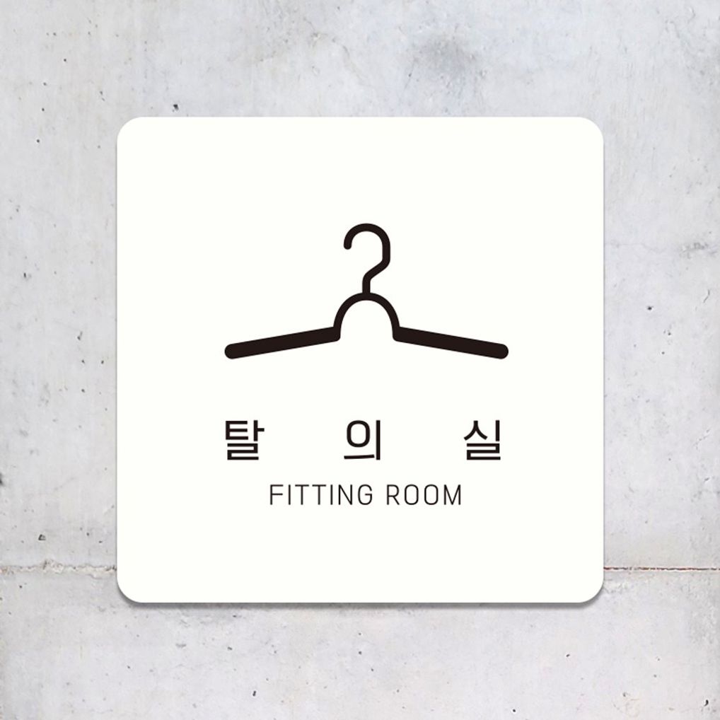탈의실2 부착형 정사각 소형안내판 13x13cm 화이트