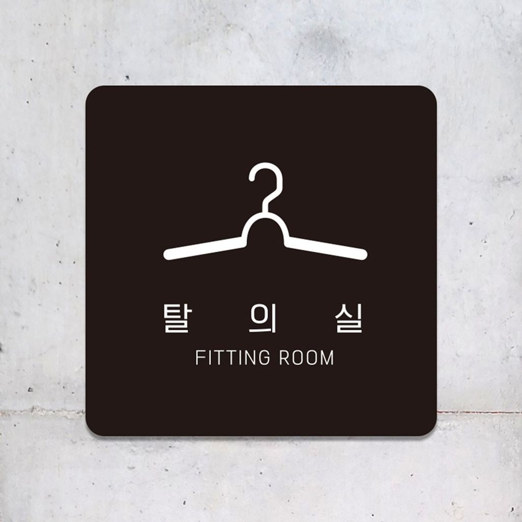 탈의실2 부착형 정사각 소형안내판 13x13cm 블랙