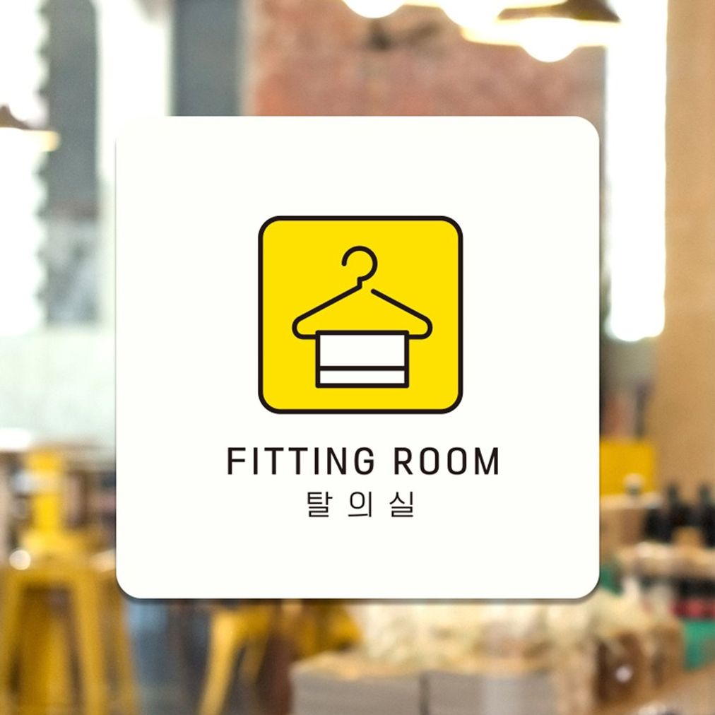 탈의실3 부착형 정사각 소형안내판 13x13cm 화이트