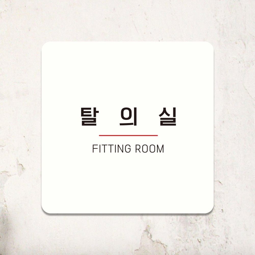 탈의실4 부착형 정사각 소형안내판 13x13cm 화이트