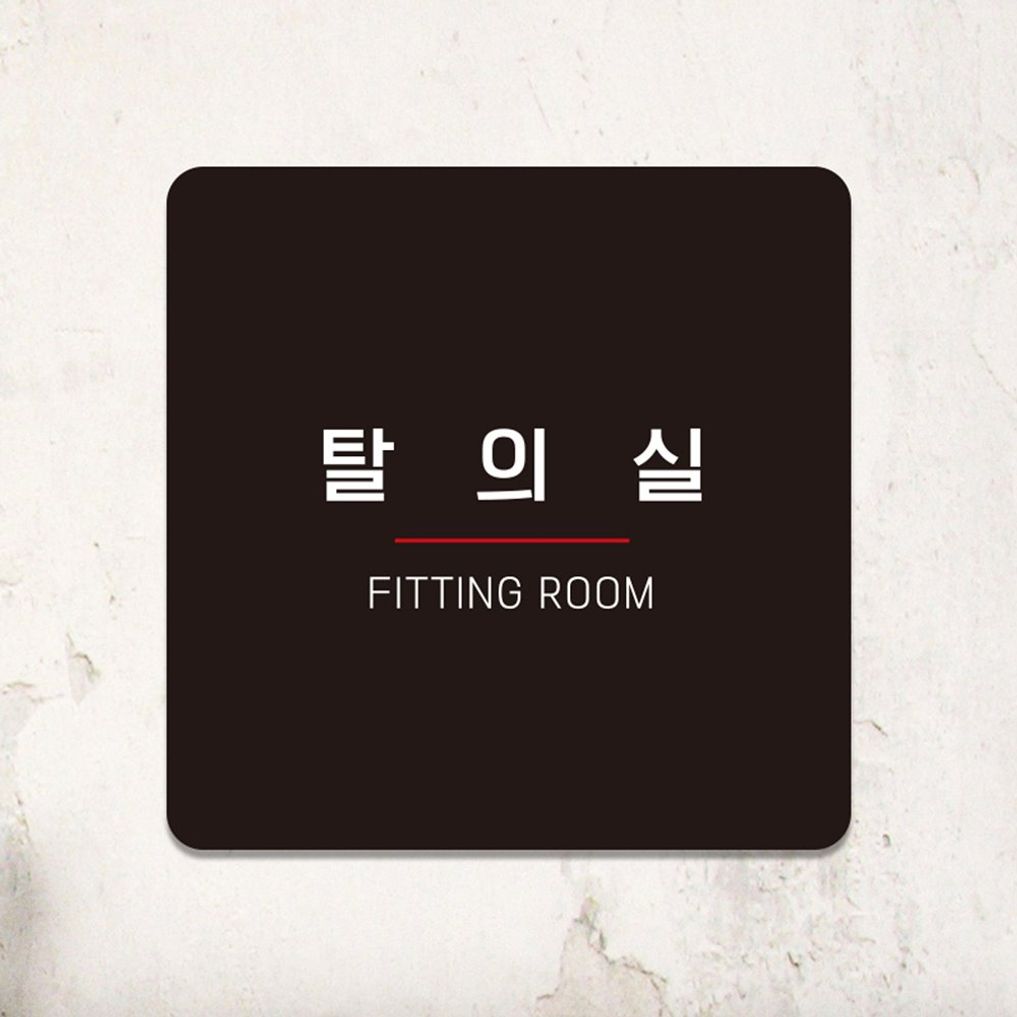 탈의실4 부착형 정사각 소형안내판 13x13cm 블랙